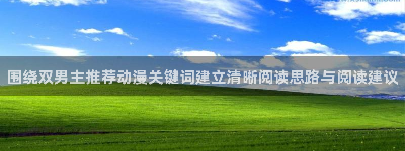 喵趣漫画热门作品推荐:围绕双男主推荐动漫关键词建立清晰阅读思路与阅读建议配图