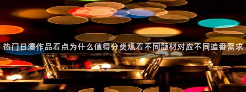 喵趣漫画手机站：热门日漫作品看点为什么值得分类观看不同题材对应不同追番需求配图