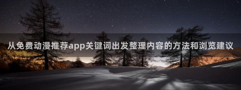 喵趣漫画手机在线阅读:从免费动漫推荐app关键词出发整理内容的方法和浏览建议配图