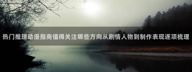 喵趣漫画最新排行榜：热门推理动漫指南值得关注哪些方向从剧情人物到制作表现逐项梳理配图