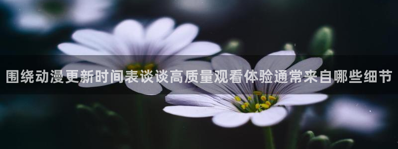 喵趣漫画完整版:围绕动漫更新时间表谈谈高质量观看体验通常来自哪些细节配图