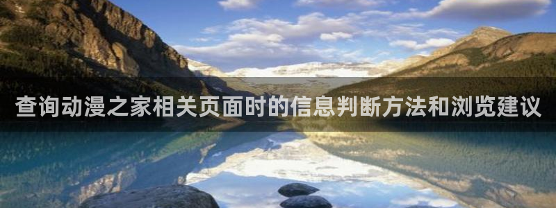 喵趣漫画官网:查询动漫之家相关页面时的信息判断方法和浏览建议配图