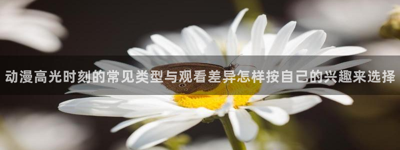 喵趣漫画完结大全:动漫高光时刻的常见类型与观看差异怎样按自己的兴趣来选择配图