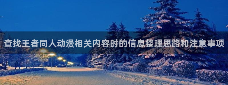喵趣漫画分类大全:查找王者同人动漫相关内容时的信息整理思路和注意事项配图