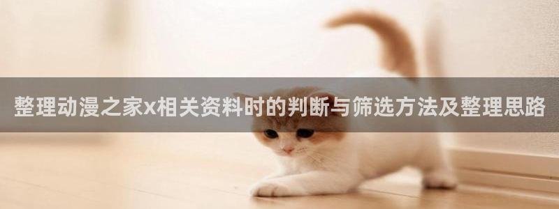 喵趣漫画新作排行榜：整理动漫之家x相关资料时的判断与筛选方法及整理思路配图