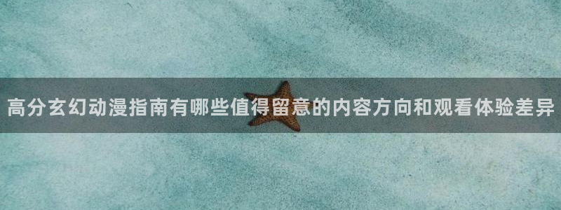 2026喵趣漫画完结:高分玄幻动漫指南有哪些值得留意的内容方向和观看体验差异配图