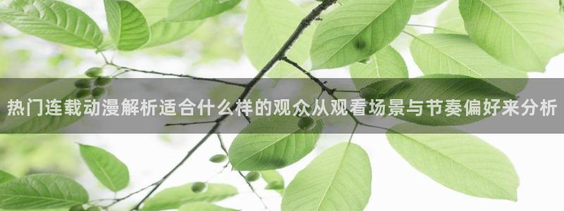 喵趣漫画新作排行:热门连载动漫解析适合什么样的观众从观看场景与节奏偏好来分析配图